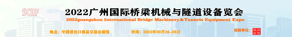 2022广州国际桥梁机械与隧道设备展览会