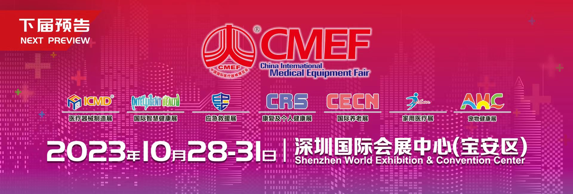第88届中国国际医疗器械 (秋季）博览会（cmef）